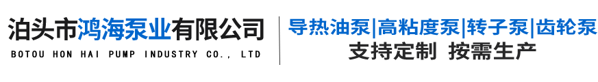 泊头市鸿海泵业有限公司